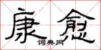 曾庆福康愈隶书怎么写