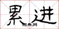 曾庆福累进隶书怎么写