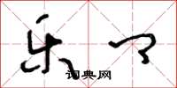 王冬龄乐卿草书怎么写