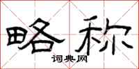 曾庆福略称隶书怎么写