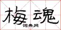 曾庆福梅魂隶书怎么写