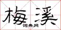 曾庆福梅溪隶书怎么写