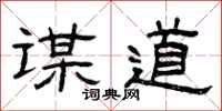 曾庆福谋道隶书怎么写