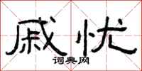 曾庆福戚忧隶书怎么写