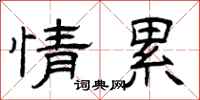 曾庆福情累隶书怎么写
