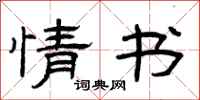 曾庆福情书隶书怎么写