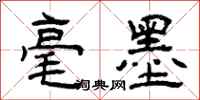 曾庆福毫墨隶书怎么写