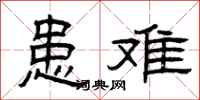 曾庆福患难隶书怎么写