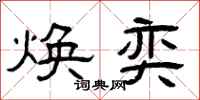 曾庆福焕奕隶书怎么写