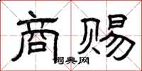曾庆福商赐隶书怎么写
