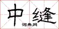 曾庆福中缝隶书怎么写