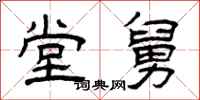 曾庆福堂舅隶书怎么写
