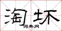 曾庆福淘坏隶书怎么写