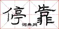 曾庆福停靠隶书怎么写