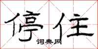 曾庆福停住隶书怎么写