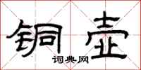曾庆福铜壶隶书怎么写