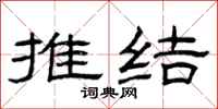 曾庆福推结隶书怎么写
