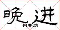 曾庆福晚进隶书怎么写