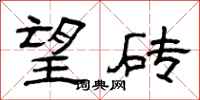 曾庆福望砖隶书怎么写