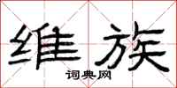 曾庆福维族隶书怎么写