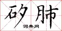 丁谦矽肺楷书怎么写