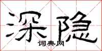 曾庆福深隐隶书怎么写
