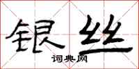 曾庆福银丝隶书怎么写