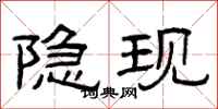 曾庆福隐现隶书怎么写