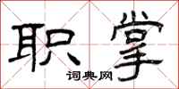 曾庆福职掌隶书怎么写