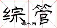 曾庆福综管隶书怎么写