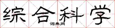 曾庆福综合科学隶书怎么写