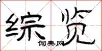 曾庆福综览隶书怎么写