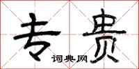 曾庆福专贵隶书怎么写