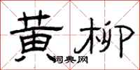 曾庆福黄柳隶书怎么写