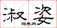 曾庆福淑姿隶书怎么写