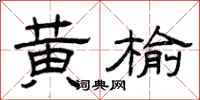 曾庆福黄榆隶书怎么写