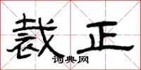 曾庆福裁正隶书怎么写