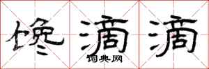 曾庆福馋滴滴隶书怎么写