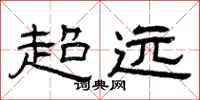 曾庆福超远隶书怎么写