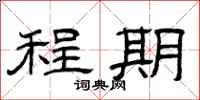 曾庆福程期隶书怎么写