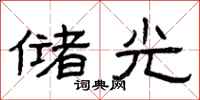 曾庆福储光隶书怎么写
