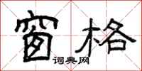 曾庆福窗格隶书怎么写