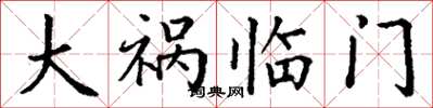 丁谦大祸临门楷书怎么写