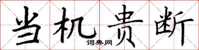 丁谦当机贵断楷书怎么写