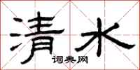 曾庆福清水隶书怎么写
