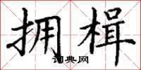 丁谦拥楫楷书怎么写