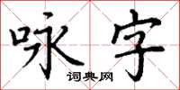 丁谦咏字楷书怎么写