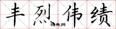丁谦丰烈伟绩楷书怎么写
