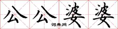 丁谦公公婆婆楷书怎么写