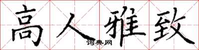 丁谦高人雅致楷书怎么写